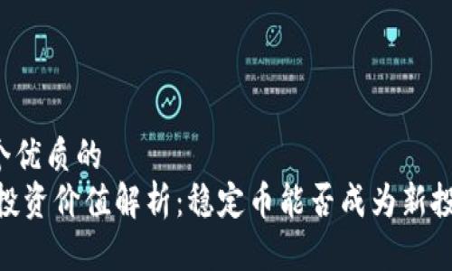 思考一个优质的
USDT的投资价值解析：稳定币能否成为新投资热门？
