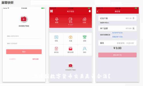 在中国数字货币交易是否合法？
