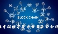 在中国数字货币交易是否