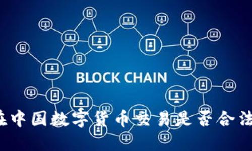 在中国数字货币交易是否合法？