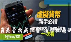 虚拟币交易是否构成犯罪