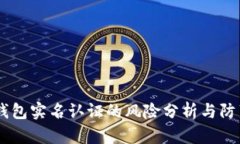 UPay钱包实名认证的风险分