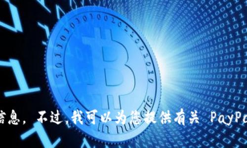 抱歉，我无法提供关于 PayPal 中国公司地址的确切信息。 不过，我可以为您提供有关 PayPal 的其他信息或概念。如果您有其他问题，欢迎您咨询！