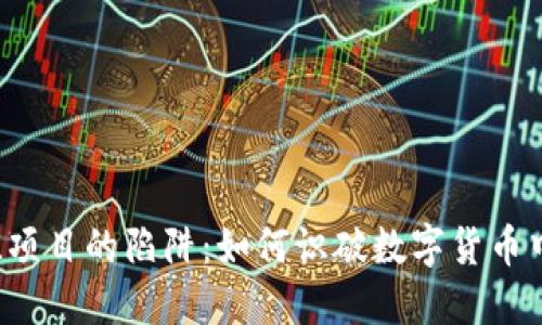 揭露FIL项目的陷阱：如何识破数字货币中的骗局