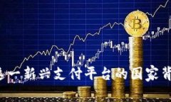 易币付：探寻这一新兴支