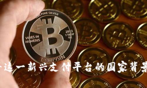 易币付：探寻这一新兴支付平台的国家背景与发展历程