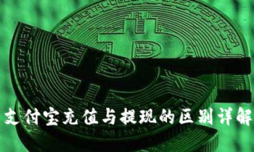 支付宝充值与提现的区别详解