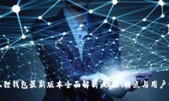小狐狸钱包最新版本全面