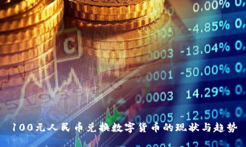 100元人民币兑换数字货币的现状与趋势