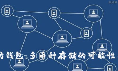 以太坊钱包：多币种存储的可能性与实践