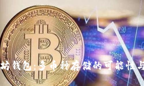以太坊钱包：多币种存储的可能性与实践