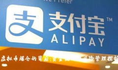 虚拟币爆仓的背后：资金