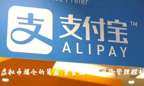 虚拟币爆仓的背后：资金流向与风险管理探析