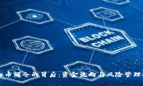 虚拟币爆仓的背后：资金流向与风险管理探析
