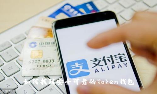 如何找到安全可靠的Token钱包