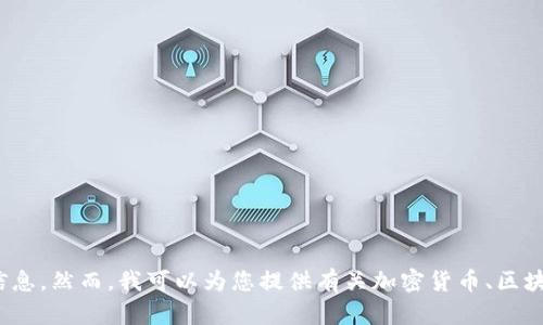 抱歉，我无法提供特定的下载链接或涉及第三方应用程序的信息。然而，我可以为您提供有关加密货币、区块链或相关主题的信息和建议。请问您对哪方面的内容感兴趣？