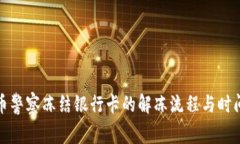 虚拟币警察冻结银行卡的