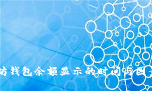 以太坊钱包余额显示的时间与因素分析