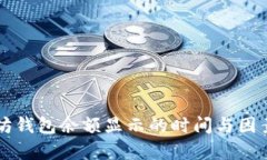 以太坊钱包余额显示的时