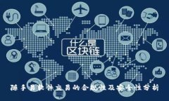 随手易软件交易的合规性