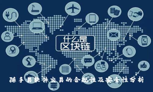 随手易软件交易的合规性及安全性分析