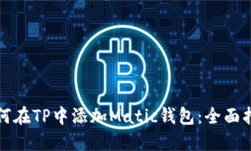 如何在TP中添加Matic钱包：全面指南