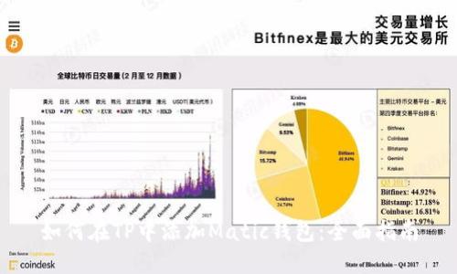 如何在TP中添加Matic钱包：全面指南