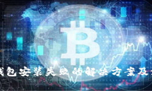 以太坊钱包安装失败的解决方案及注意事项
