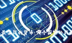 世界上最值钱的货币：哪