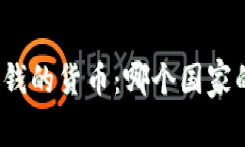 世界上最值钱的货币：哪个国家的钱最值钱？