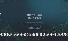  购宝钱包App安全吗？全面