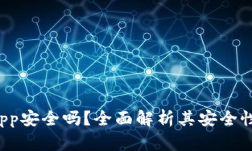  购宝钱包App安全吗？全面解析其安全性与风险防范