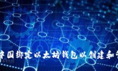 如何在中国绑定以太坊钱