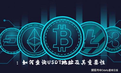: 如何查询USDT地址及其重要性
