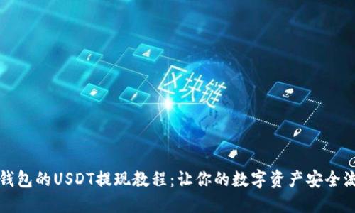 TP钱包的USDT提现教程：让你的数字资产安全流转