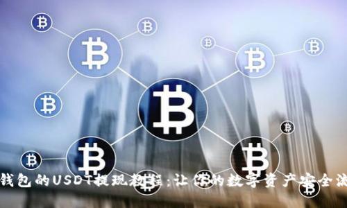 TP钱包的USDT提现教程：让你的数字资产安全流转