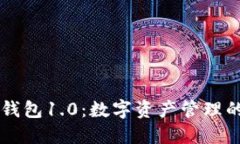 以太坊钱包1.0：数字资产