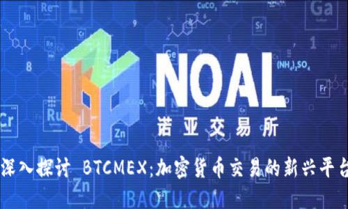 深入探讨 BTCMEX：加密货币交易的新兴平台