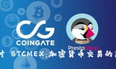 深入探讨 BTCMEX：加密货币