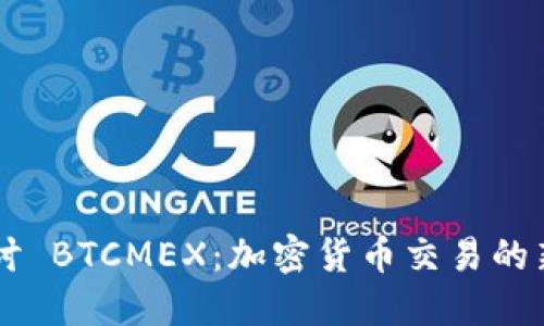 深入探讨 BTCMEX：加密货币交易的新兴平台
