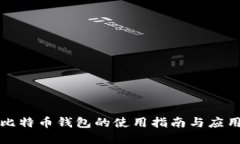 实体比特币钱包的使用指