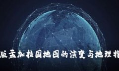 新版孟加拉国地图的演变