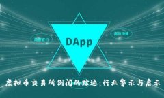 虚拟币交易所倒闭的踪迹