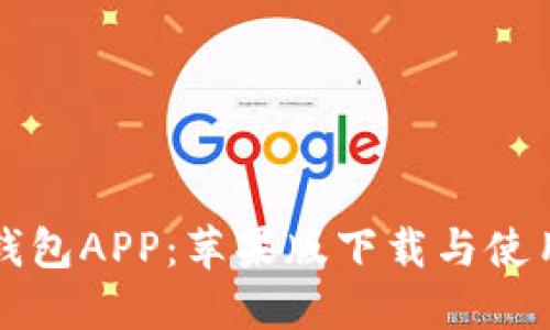 波币钱包APP：苹果版下载与使用指南