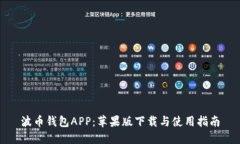 波币钱包APP：苹果版下载