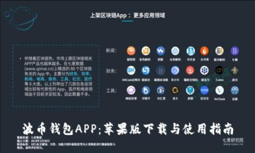 波币钱包APP：苹果版下载与使用指南