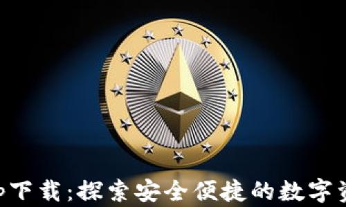 
CoinColaapp下载：探索安全便捷的数字资产交易平台