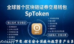 CoinColaapp下载：探索安全便