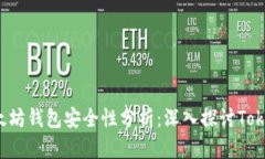 : 以太坊钱包安全性分析：