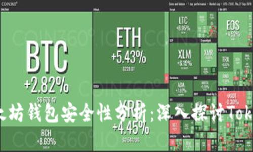 : 以太坊钱包安全性分析：深入探讨Token.im